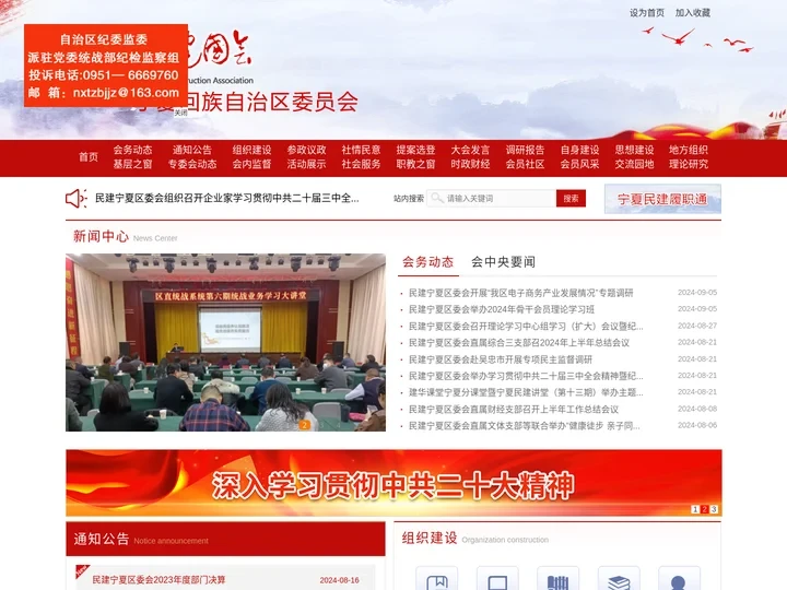 中国民主建国会宁夏回族自治区委员会