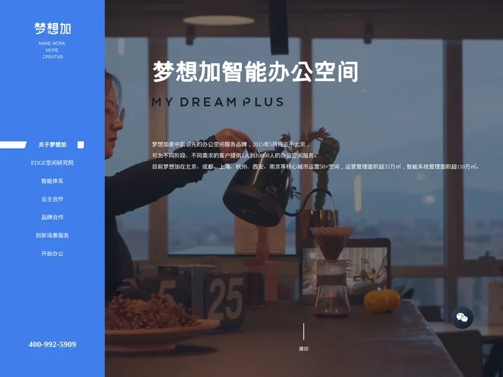 梦想加 梦想加空间 | 联合办公 | 共享办公 | 写字楼 | 服务式办公室 | 你的超值未来办公室