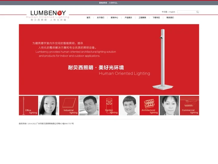 耐贝西照明官网 LUMBENCY LIGHTING