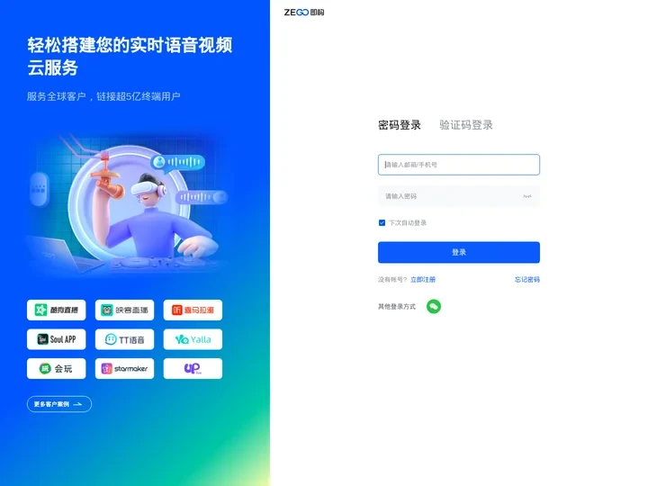 ZEGO管理控制台 - 登录