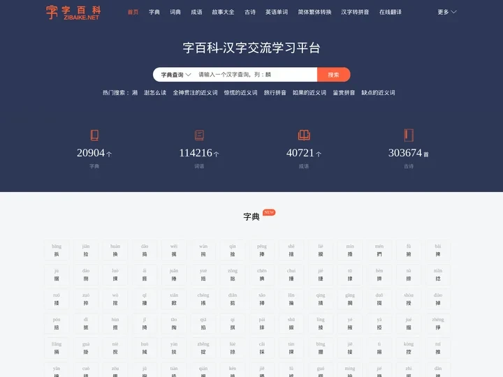 字百科 - 汉字交流学习平台