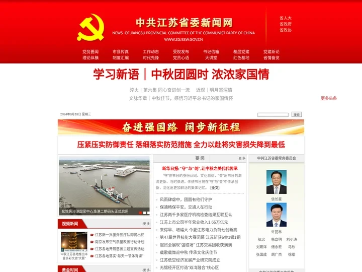 中共江苏省委新闻网