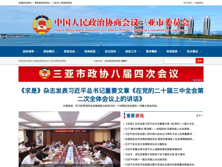 中国人民政治协商会议三亚市委员会