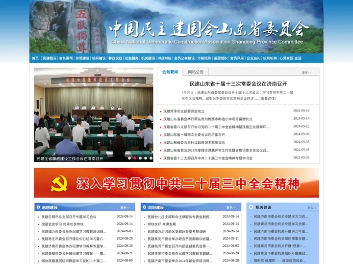 中国民主建国会山东省委员会