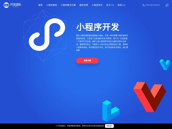 成都小程序开发|微信小程序定制|商城小程序|成都小程序开发公司-028开发团队