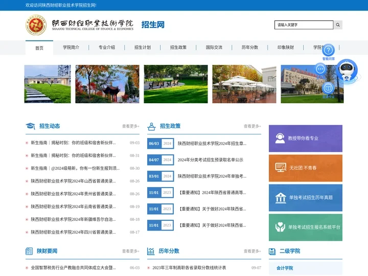 陕西财经职业技术学院 招生办