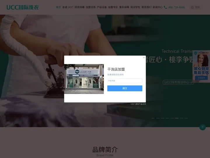 UCC国际洗衣-干洗店加盟-设备投资8.5万元起，香港明星温碧霞代言!