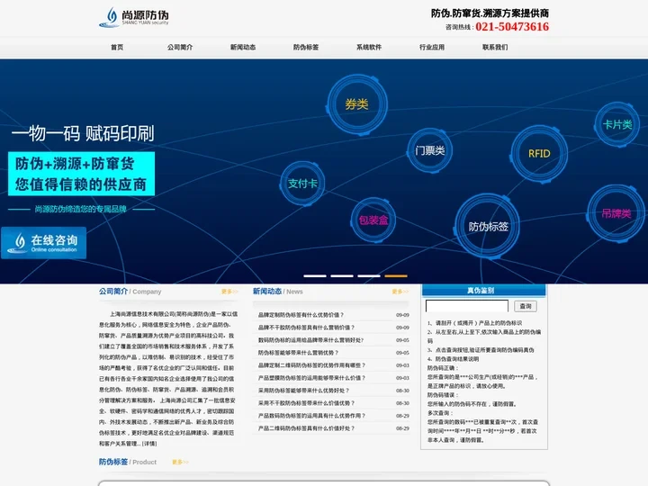 防伪标签-二维码防伪标签-防伪溯源系统-上海尚源防伪