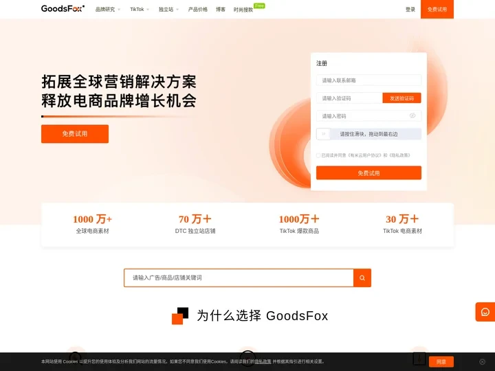 GoodsFox - #1 DTC 品牌数据分析平台