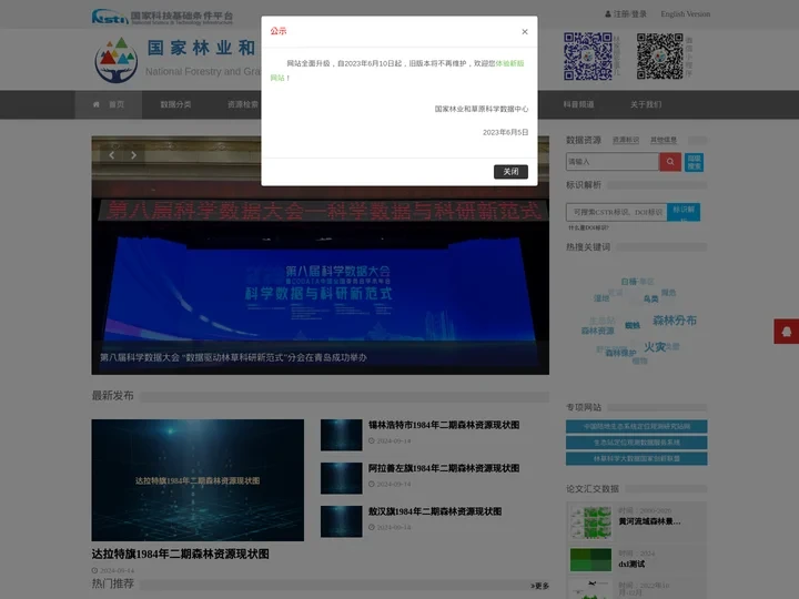 首页|国家林业和草原科学数据共享服务平台