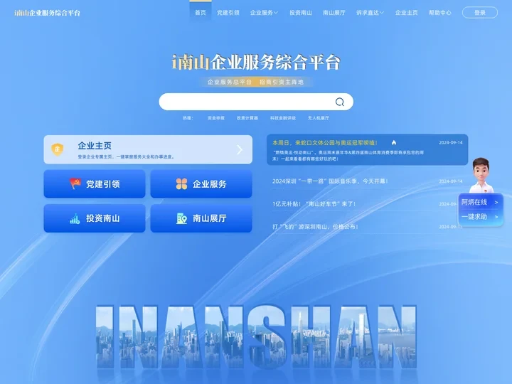 首页 - i南山企业服务综合平台