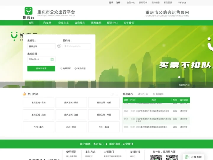 愉客行官网：重庆市公路客运售票网，汽车票查询订票，重庆旅游