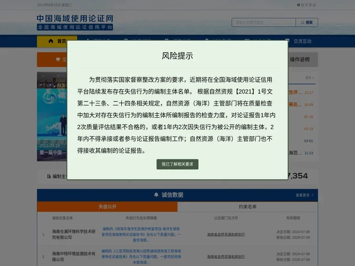 中国海域使用论证网 全国海域使用论证信用平台