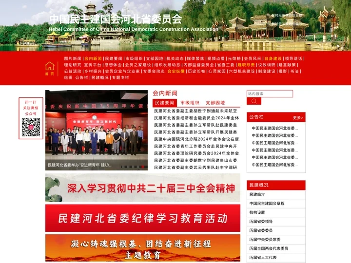 中国民主建国会河北省委员会