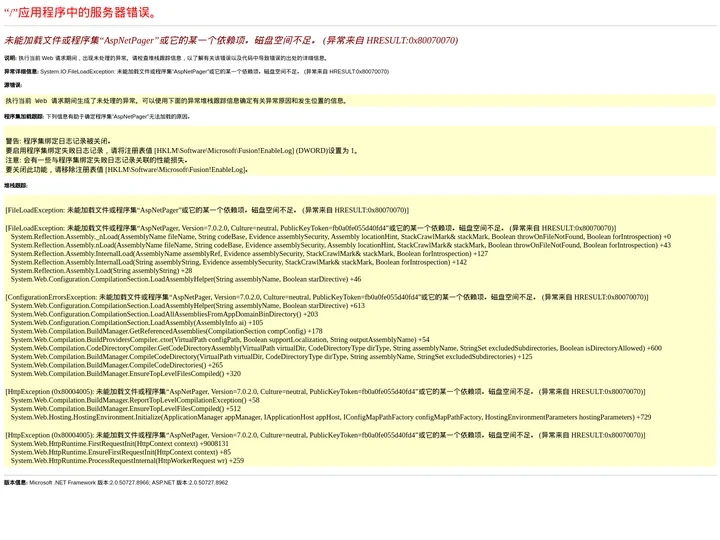 未能加载文件或程序集“AspNetPager”或它的某一个依赖项。磁盘空间不足。 (异常来自 HRESULT:0x800