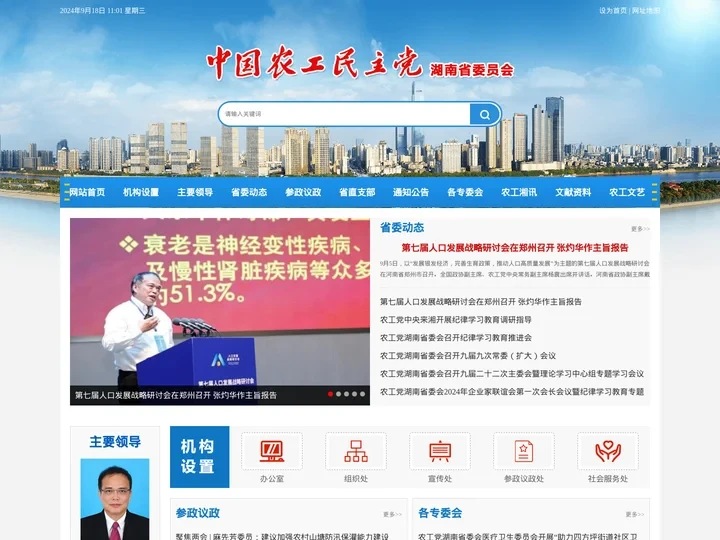 中国农工民主党湖南省委员会