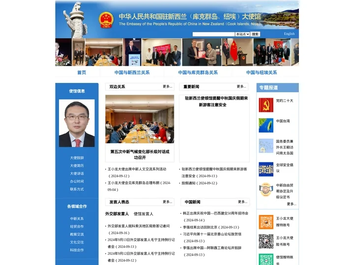 中华人民共和国驻新西兰大使馆