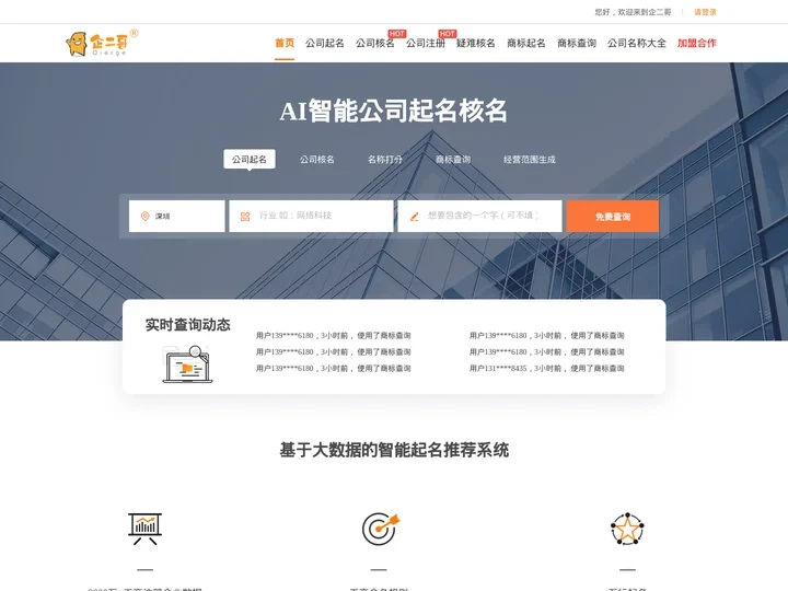 公司起名_公司名字大全_公司起名免费网_专业公司名称注册查询工具_企二哥