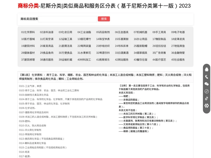 商标分类|商标尼斯分类表|商标分类表45大类|2023最新商标分类表官网查询版|慧事通商务科技有限公司