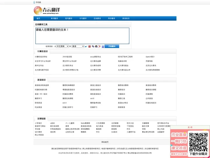 青云英汉互译翻译网，汉译英，英译汉，免费中英文在线翻译工具，英译中，中译英翻译器 - 青云在线翻译网