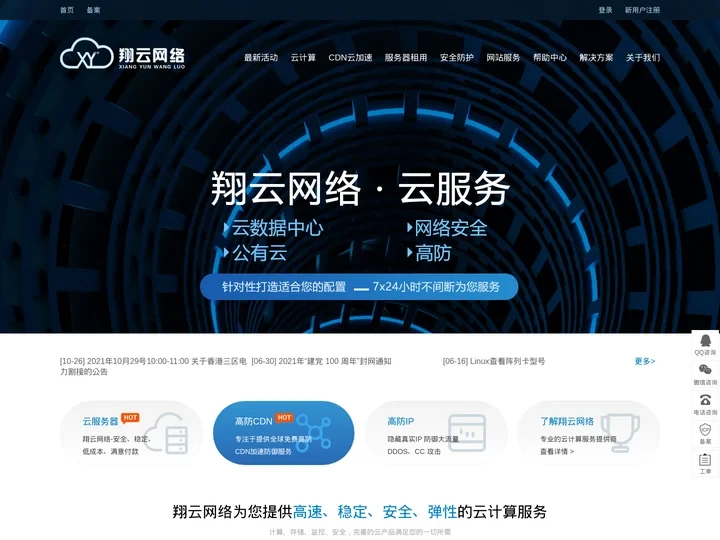 广州翔云网络科技有限公司-DDOS-高防服务器、防cc攻击、免费网站cdn加速！