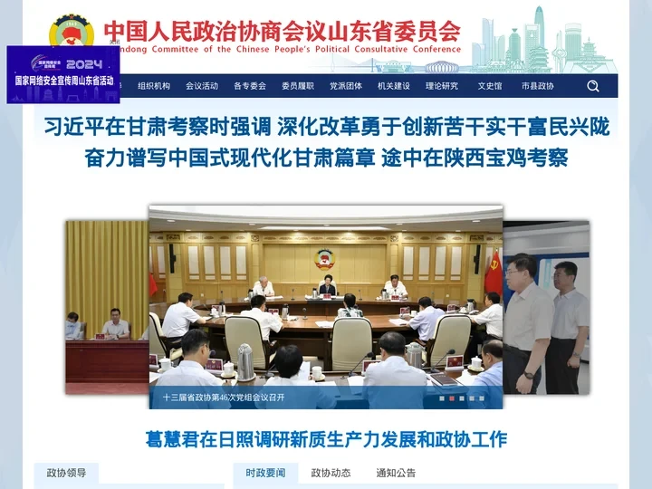 中国人民政治协商会议山东省委员会