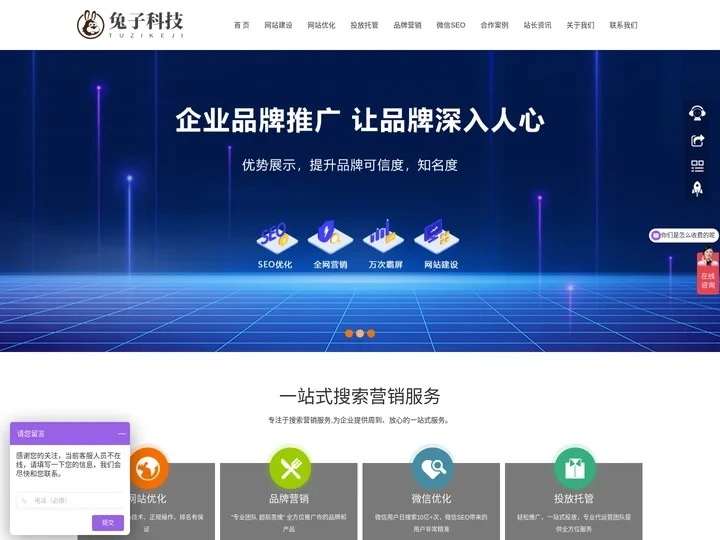 品牌全网营销推广_网站seo优化_营销网站建设_微信seo外包-兔子科技