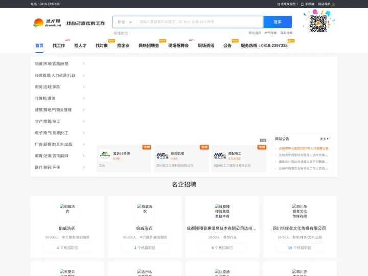 达才网-达州一站式招聘求职平台-达州找工作，我选达才网