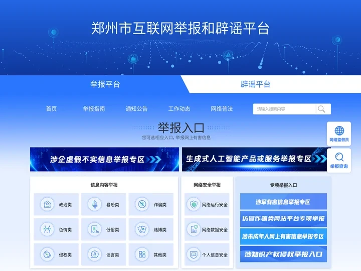 郑州市互联网举报和辟谣平台