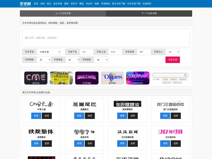 艺术字体在线生成_艺术字转换器_字体转换器_艺术字网