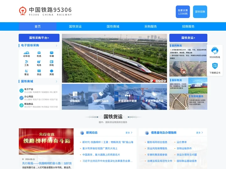 中国铁路95306网