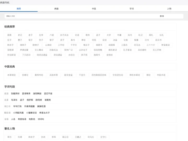 典籍导航_专业的国学经典、诗词歌赋、字词句网