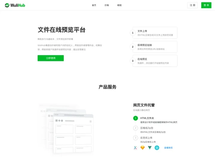 WuliHub - 文件预览平台（HTML托管、3D文件预览）