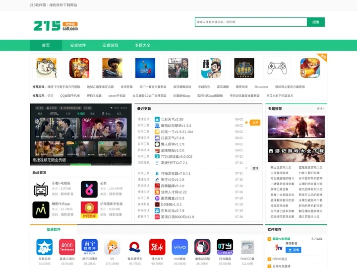 215软件园-手机游戏app下载-电脑软件大全