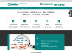 SEO培训教程_SEO实战培训_ChatGPT与SEO专业技术找天青教育