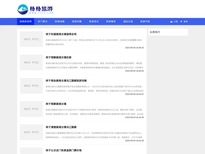 杨杨旅游网-旅行指南-免费旅游分享平台