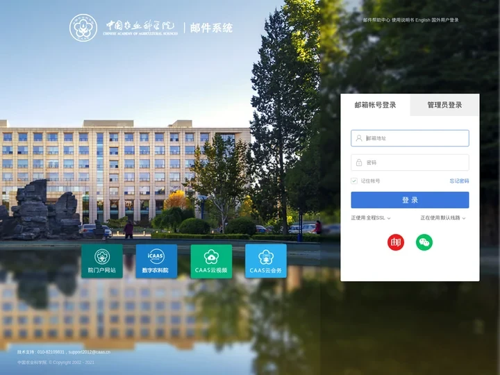 中国农业科学院邮件系统