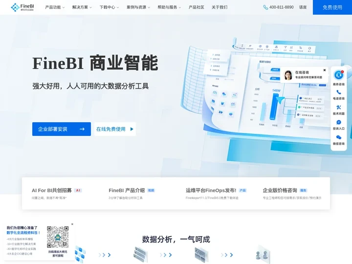 FineBI - BI数据分析软件_企业级大数据分析平台