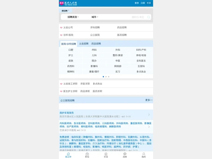 【医院招聘_医疗人才网_护士招聘_医生招聘_医学人才_卫生人才】_2024年最新招聘信息-康强医疗人才网手机版