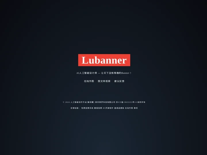 鲁班Lubanner - AI人工智能在线设计 - 让天下没有难撸的Banner！