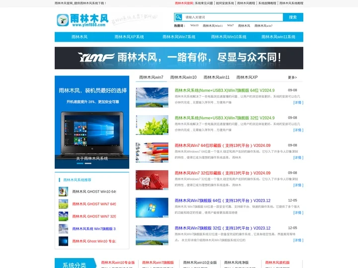 雨林木风系统_最新Ghost XP、Win10、Win7旗舰版下载！