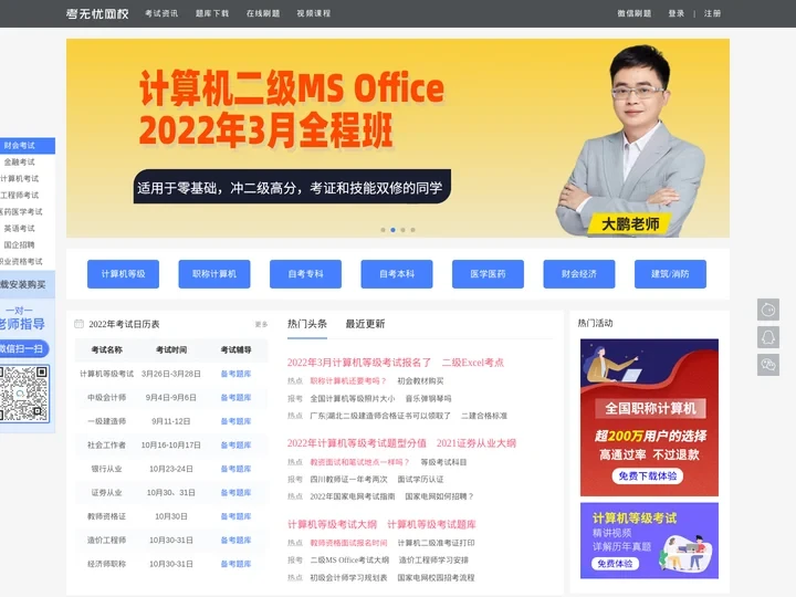 考无忧网校-2024全国计算机等级考试|计算机二级|计算机一级||模拟题库软件免费下载