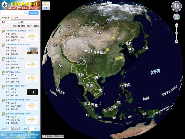 中国地质博物馆典型地质矿产标本数据库系统