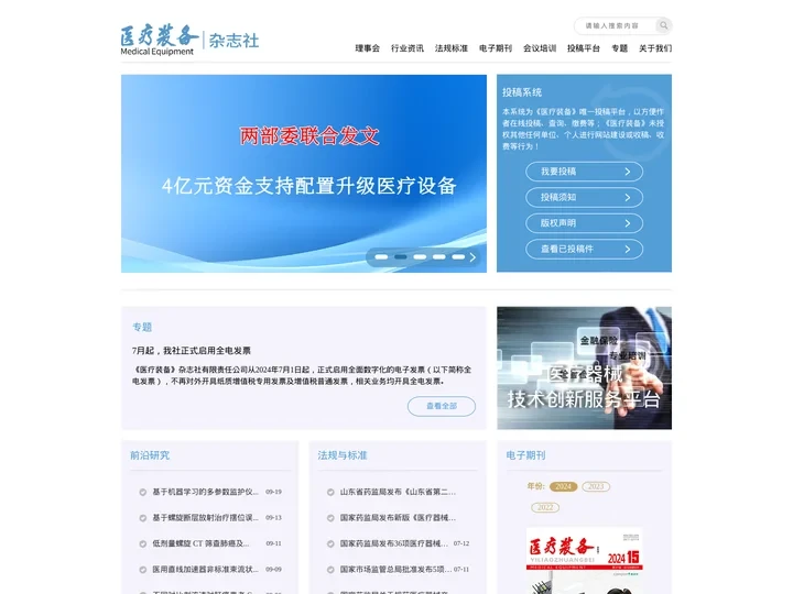 首页-《医疗装备》杂志社官方网站