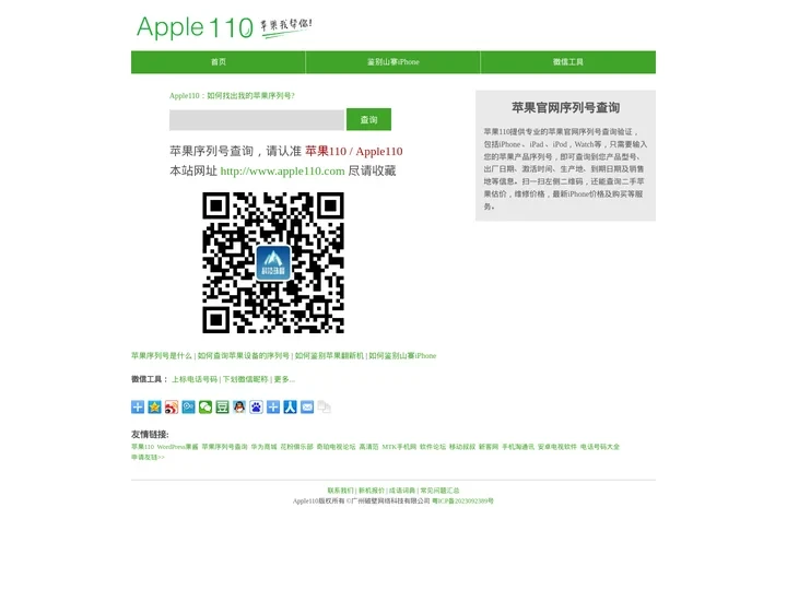 Apple110 - 苹果序列号查询，苹果手机序列号查询