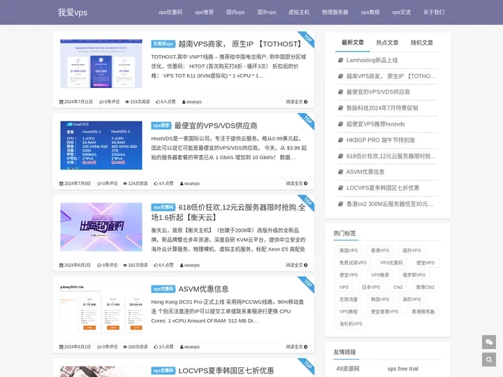 我爱vps - 免费试用vps,便宜vps,香港vps,日本vps,俄罗斯vps,vps优惠码,vps教程,国外vps推