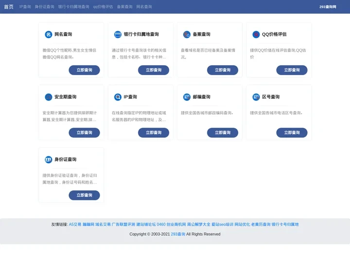 293查询 - 综合信息查询大全