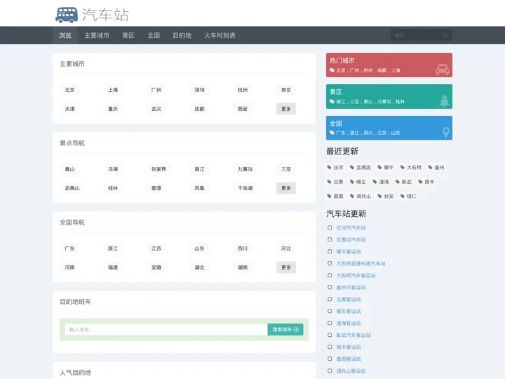 汽车站网 - 汽车站时刻表、汽车站查询、汽车站订票