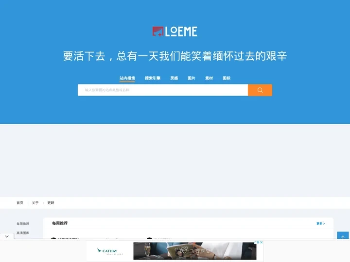 Loeme|洛美设计导航 - 抢先知晓太阳系最新鲜、最创意的网站；为设计师推荐有趣有料的设计网站，强大的人工收集团队，为