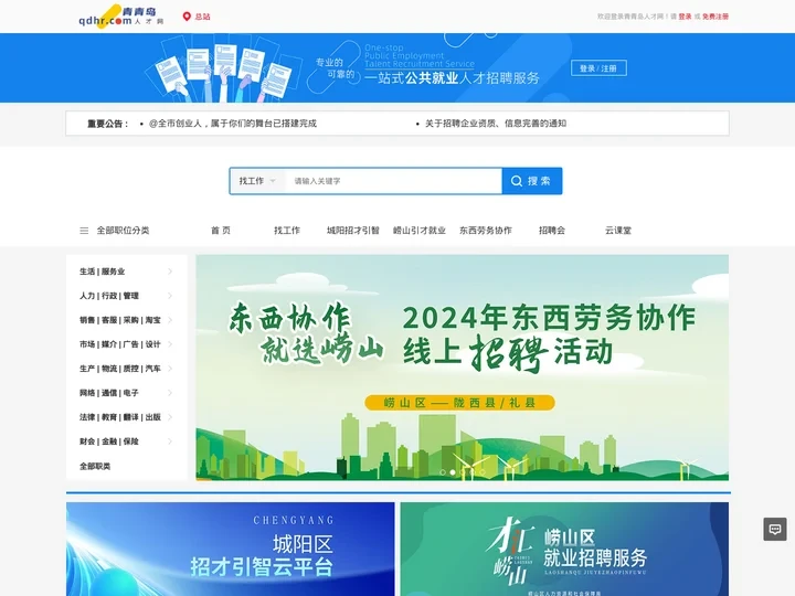 青青岛人才网-青岛就业网-青岛招聘网-青岛找工作-青岛招人才